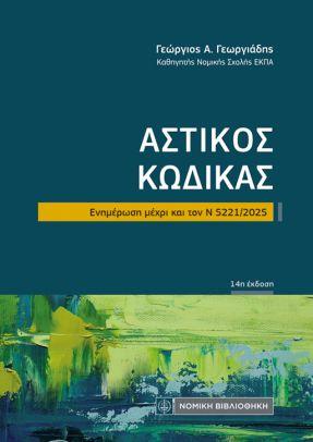 ΑΣΤΙΚΟΣ ΚΩΔΙΚΑΣ (ΤΣΕΠΗΣ)